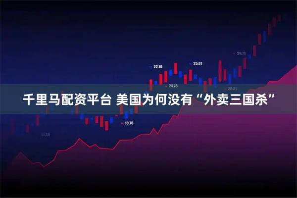 千里马配资平台 美国为何没有“外卖三国杀”