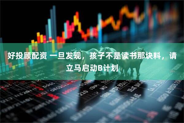 好投顾配资 一旦发现，孩子不是读书那块料，请立马启动B计划